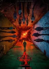 Очень странные дела (сериал, 2016) 1-5 сезон смотреть онлайн на Лордфильм бесплатно