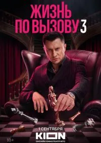 Жизнь по вызову (сериал, 2022) 1-3 сезон смотреть онлайн на Лордфильм бесплатно