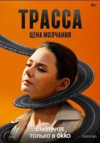 Трасса (сериал, 2024) 1 сезон смотреть онлайн на Лордфильм бесплатно