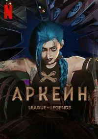 Аркейн (мультсериал, 2021) 1-2 сезон смотреть онлайн на Лордфильм бесплатно