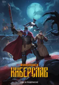 Киберслав (мультсериал, 2024) 1 сезон смотреть онлайн на Лордфильм бесплатно