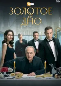 Золотое дно (сериал, 2024) 1 сезон смотреть онлайн на Лордфильм бесплатно