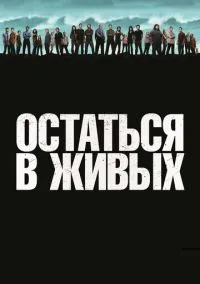 Остаться в живых (сериал, 2004) 1-6 сезон смотреть онлайн на Лордфильм бесплатно
