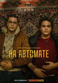 На автомате (сериал, 2024) 1 сезон смотреть онлайн на Лордфильм бесплатно