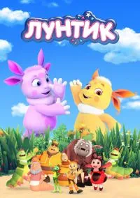Лунтик и его друзья (мультсериал, 2006) 1-10 сезон смотреть онлайн на Лордфильм бесплатно