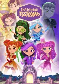 Сказочный патруль (мультсериал, 2016) 1-4 сезон смотреть онлайн на Лордфильм бесплатно