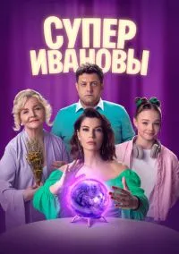 СуперИвановы (сериал, 2023) 1-2 сезон смотреть онлайн на Лордфильм бесплатно