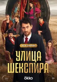 Улица Шекспира (сериал, 2025) 1 сезон смотреть онлайн на Лордфильм бесплатно