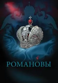 Романовы (сериал, 2013) 1 сезон смотреть онлайн на Лордфильм бесплатно