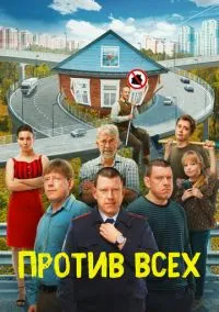 Против всех (сериал, 2022) 1-3 сезон смотреть онлайн на Лордфильм бесплатно