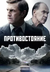 сериал Противостояние (сериал, 2024) 1 сезон смотреть онлайн на Лордфильм