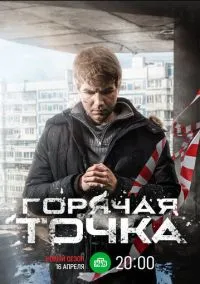 Горячая точка (сериал, 2019) 1-3 сезон смотреть онлайн на Лордфильм бесплатно