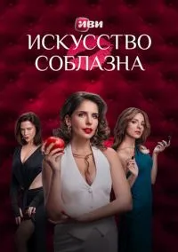 сериал Искусство соблазна (сериал, 2025) 1 сезон смотреть онлайн на Лордфильм