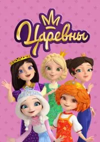 Царевны (мультсериал, 2018) 1-3 сезон смотреть онлайн на Лордфильм бесплатно