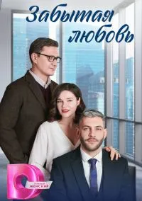 Забытая любовь (сериал, 2024) 1 сезон смотреть онлайн на Лордфильм бесплатно