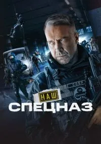 Наш спецназ (сериал, 2022) 1-3 сезон смотреть онлайн на Лордфильм бесплатно