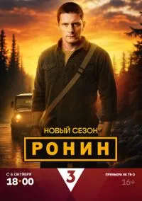 Ронин (сериал, 2024) 1-2 сезон смотреть онлайн на Лордфильм бесплатно