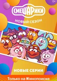 Смешарики. Новый сезон (мультсериал, 2020) 1 сезон смотреть онлайн на Лордфильм бесплатно