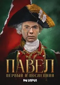 Павел. Первый и последний (сериал, 2025) 1 сезон смотреть онлайн на Лордфильм бесплатно