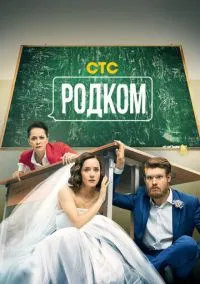 Родком (сериал, 2020) 1-2 сезон смотреть онлайн на Лордфильм бесплатно