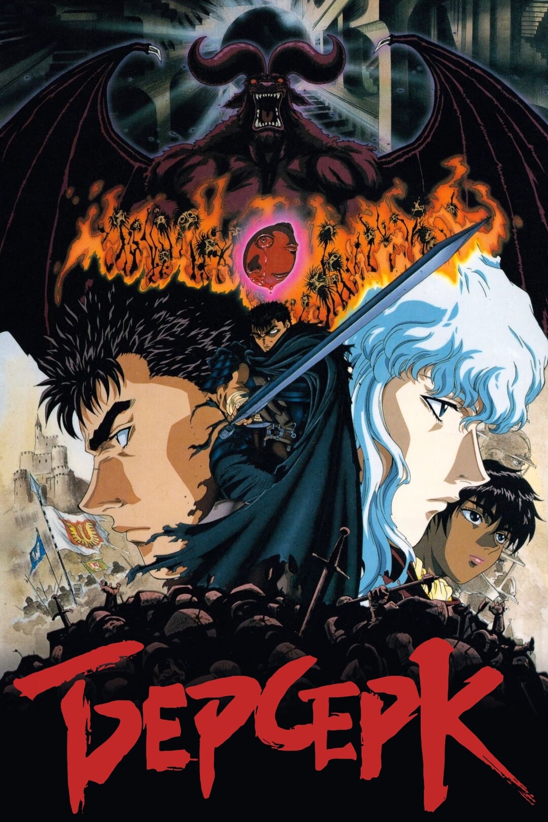 сериал Берсерк (аниме сериал, 1997) 1-3 сезон смотреть онлайн на Лордфильм