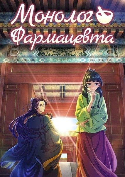 Монолог фармацевта (аниме сериал, 2023) 1-2 сезон смотреть онлайн на Лордфильм бесплатно