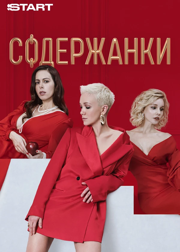 Содержанки (сериал, 2019) 1-4 сезон смотреть онлайн на Лордфильм бесплатно