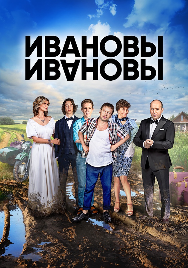 сериал Ивановы-Ивановы (сериал, 2017) 1-8 сезон смотреть онлайн на Лордфильм
