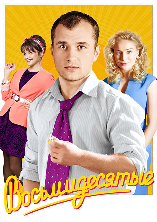 Восьмидесятые (сериал, 2011) 1-6 сезон смотреть онлайн на Лордфильм бесплатно