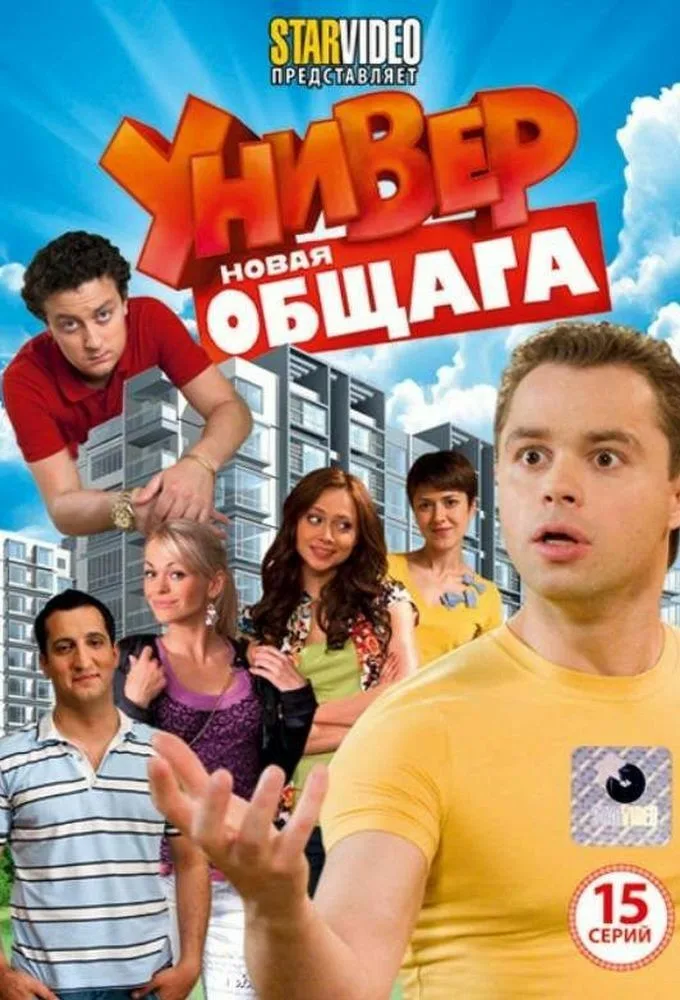 сериал Универ. Новая общага (сериал, 2011) 1-15 сезон смотреть онлайн на Лордфильм