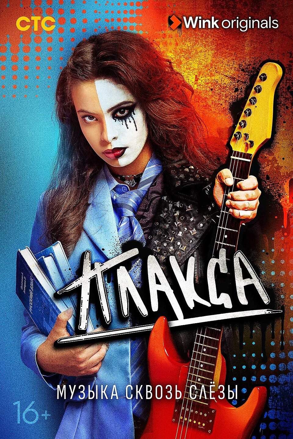 сериал Плакса (сериал, 2023) 1-2 сезон смотреть онлайн на Лордфильм