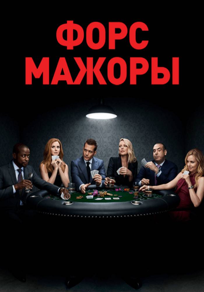Форс-мажоры (сериал, 2011) 1-9 сезон смотреть онлайн на Лордфильм бесплатно