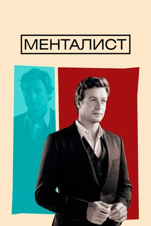 Менталист (сериал, 2008) 1-7 сезон смотреть онлайн на Лордфильм бесплатно