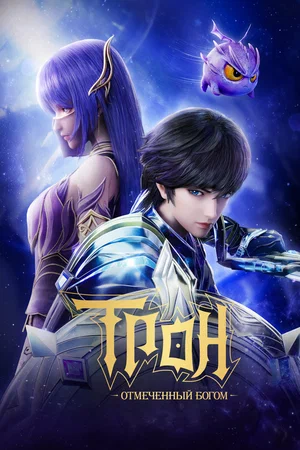 Трон, отмеченный Богом (мультсериал, 2022) 1-8 сезон смотреть онлайн на Лордфильм бесплатно
