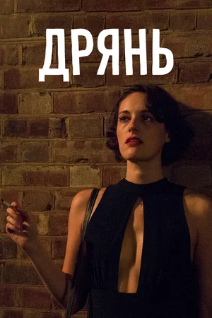сериал Дрянь (сериал, 2016) 1-2 сезон смотреть онлайн на Лордфильм