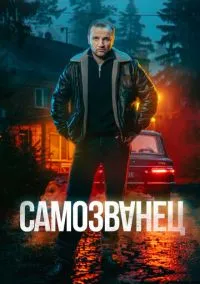 Самозванец (сериал, 2025) 1 сезон смотреть онлайн на Лордфильм бесплатно